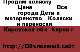 Продам коляску Graco Deluxe › Цена ­ 10 000 - Все города Дети и материнство » Коляски и переноски   . Кировская обл.,Киров г.